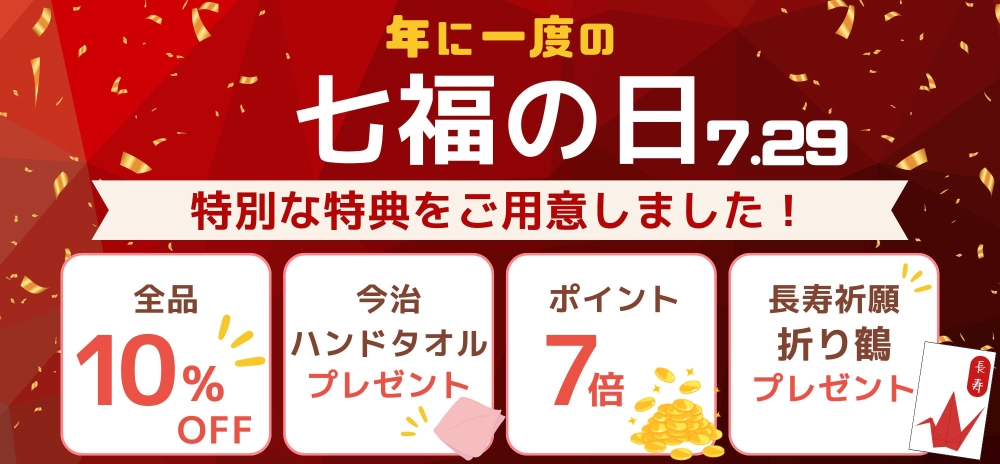 7月29日は年に一度の七福の日