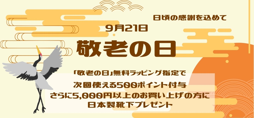 敬老の日