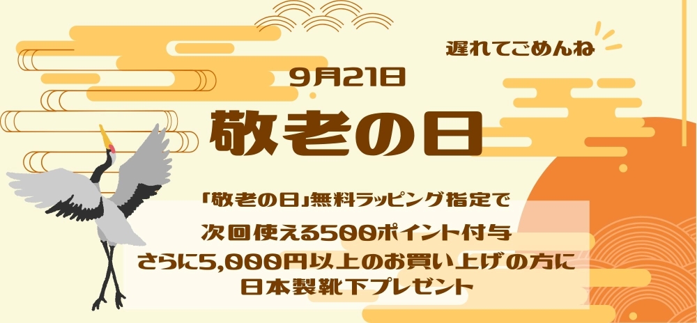 敬老の日