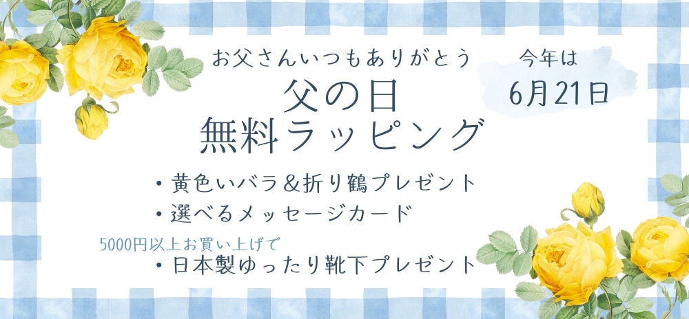 父の日