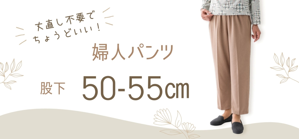 婦人パンツ　股下50-55㎝