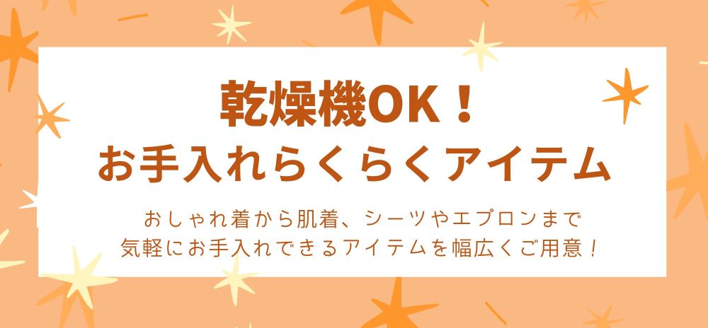 乾燥機対応