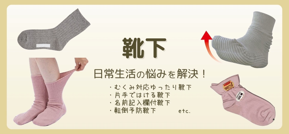 靴下