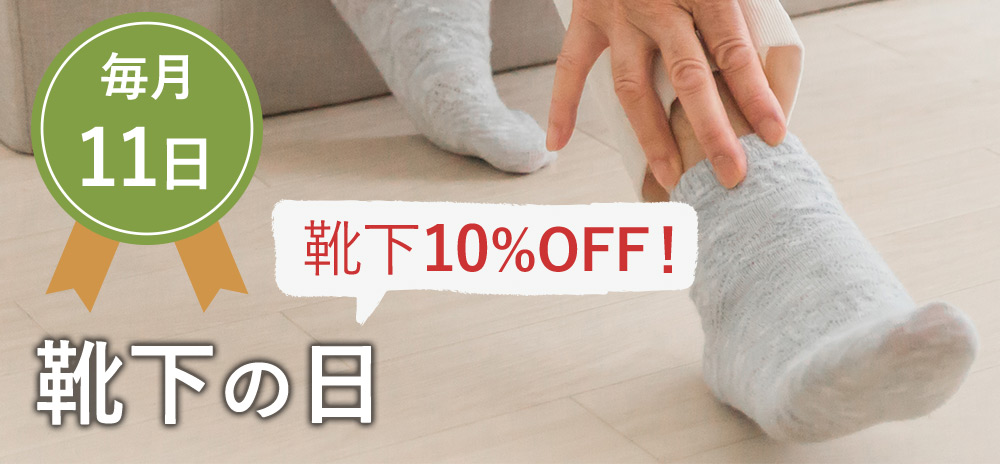 毎月11日は靴下の日