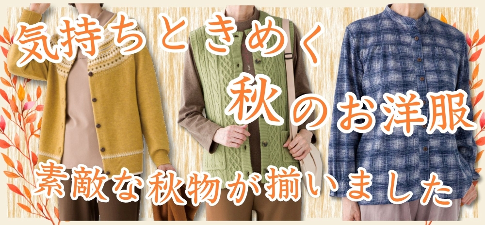 秋冬新着