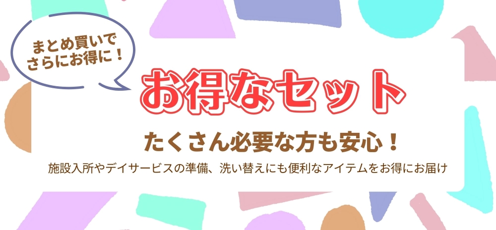 お得なセット