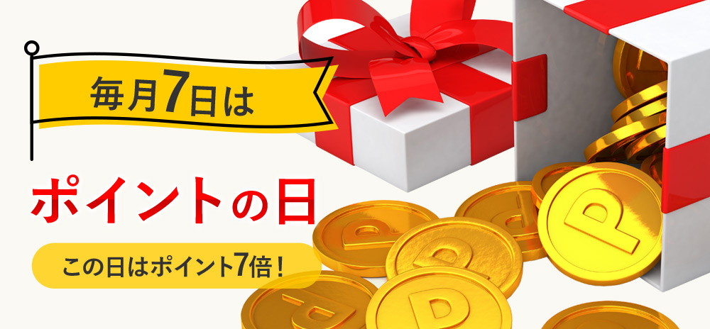 毎月7日はポイントの日