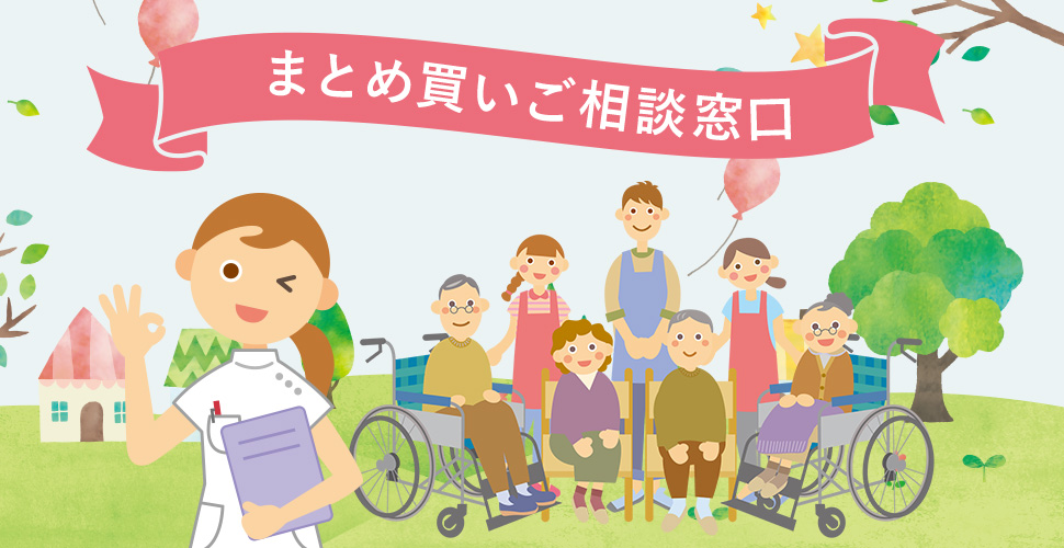 老人ホーム等施設のご担当者様　まとめ買いご相談について