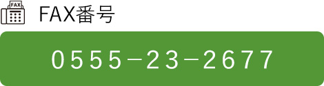 FAX番号