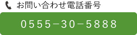 問い合わせ電話番号