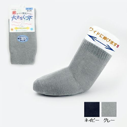 超ゆったりくつ下特大タイプ（むくみ用）紳士用 春夏用 24-29cm