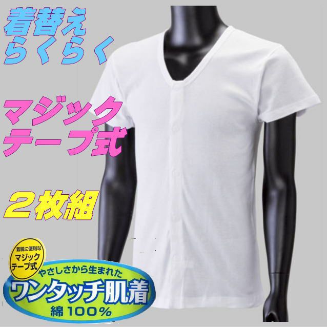 紳士ワンタッチ肌着2枚組マジック半袖 S M L LL】im436504