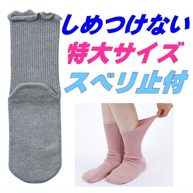 極上しめつけません 特大サイズすべり止め付 男女兼用 22-32cm