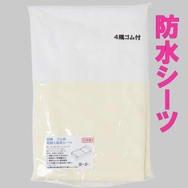 四隅ゴム付切り替え防水シーツ 105×200㎝】 im167126 防水シーツ