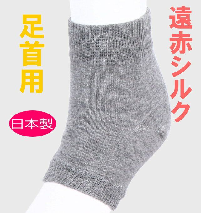 遠赤シルクサポーター足首用（2枚入） フリーサイズ】 im118179c | 七