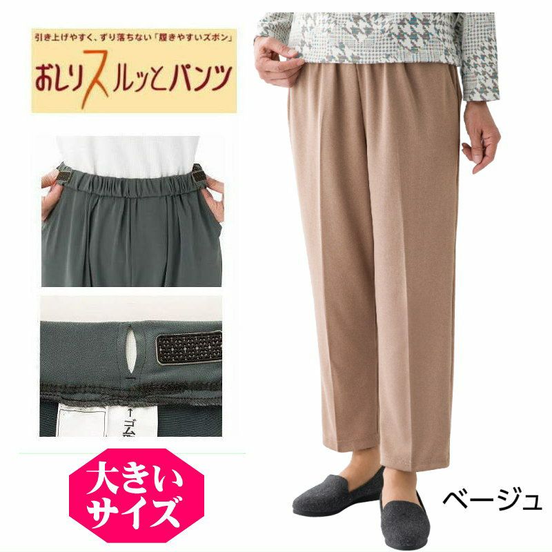 婦人おしりスルッとカチオンライトパンツ大寸サイズ（股下55cm・60cm
