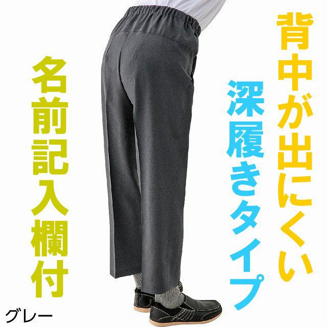 紳士背中が出にくい深履きパンツ(股下65㎝） M・L・LL・3L】 名札