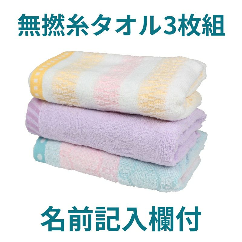 名札付きふわふわ無撚糸フェイスタオル3枚組 約34×80㎝】 3p1000N