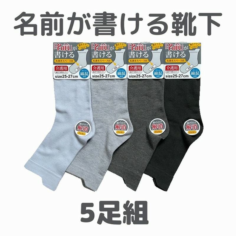 紳士綿混名前が書けるソックス(滑り止めなし）5足組 25-27cm