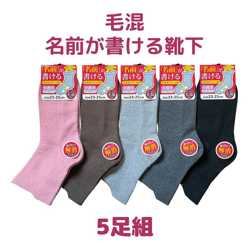 婦人毛混名前の書ける無地ソックス(滑り止めなし）5足組 23-25cm