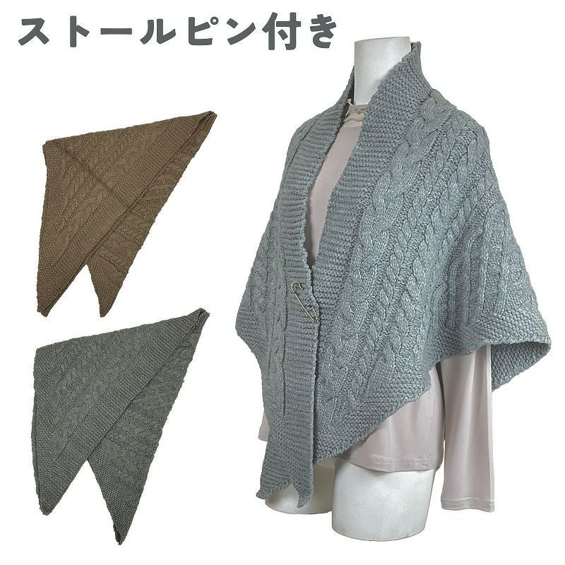 ケーブル編みニット三角ストール ストールピン付き ブラウンのみ