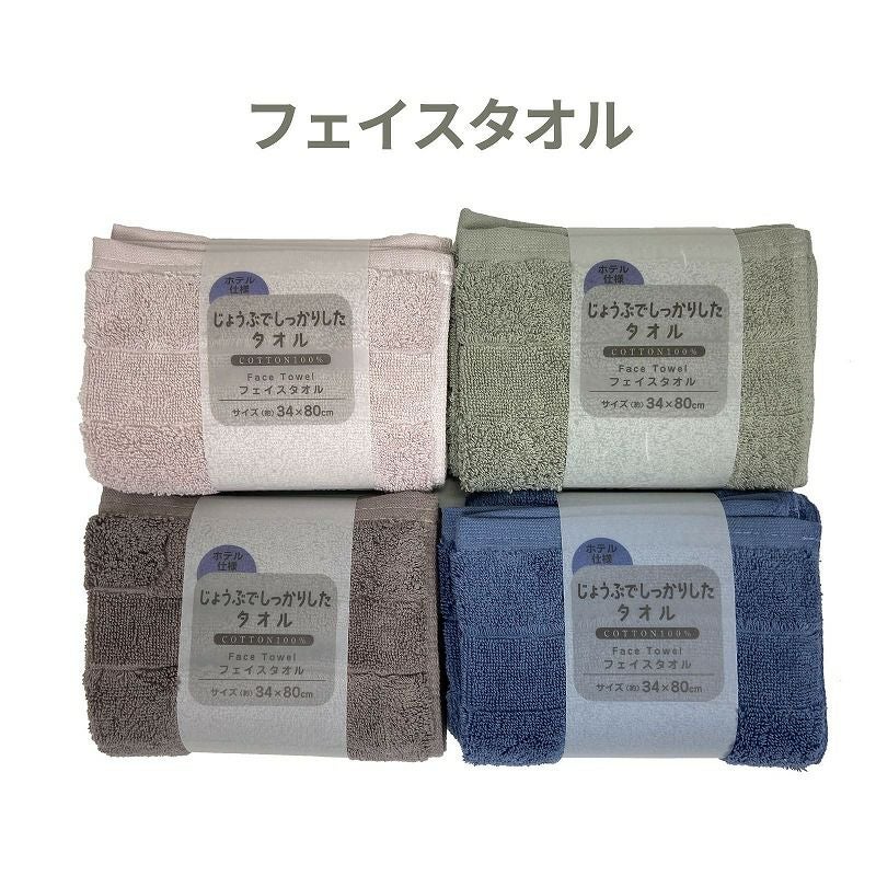 丈夫でしっかりしたホテル仕様フェイスタオル 約34×80㎝】 ds1200F