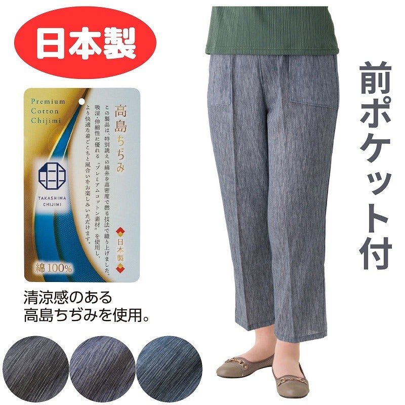 婦人高島ちぢみフリーパンツ M-L（股下56cm）・LL（股下57